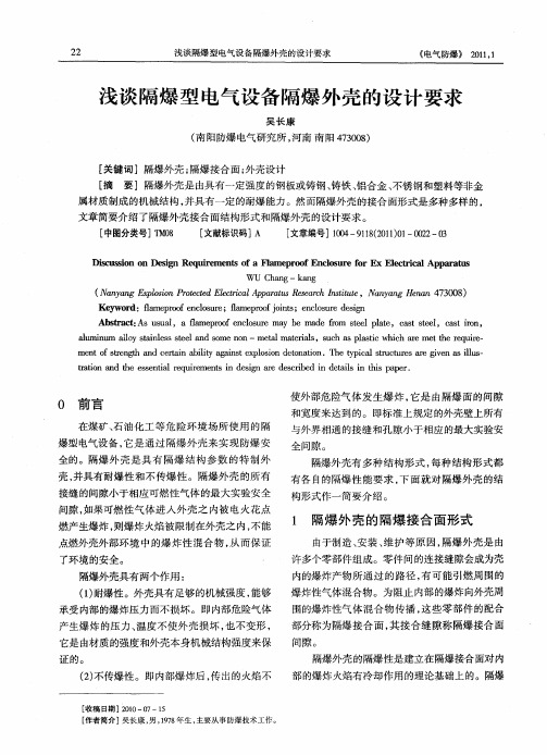 浅谈隔爆型电气设备隔爆外壳的设计要求