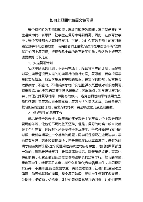 如何上好四年级语文复习课