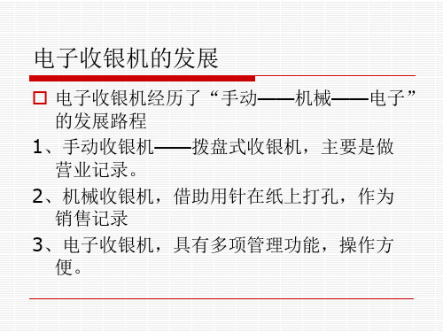 收银机基础知识