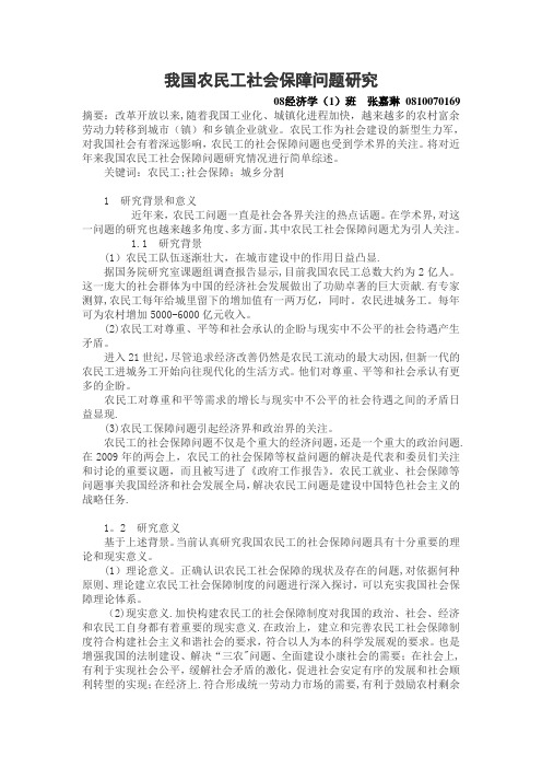 我国农民工社会保障问题研究