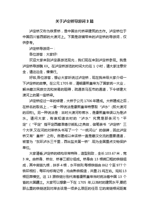 关于泸定桥导游词3篇