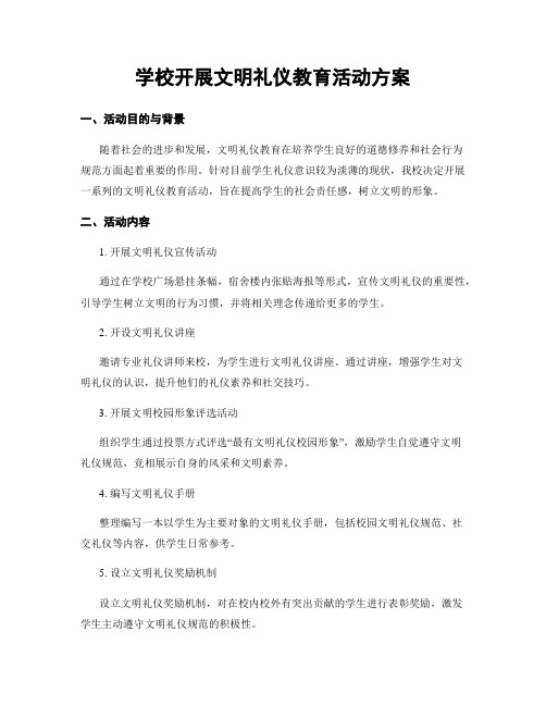 学校开展文明礼仪教育活动方案