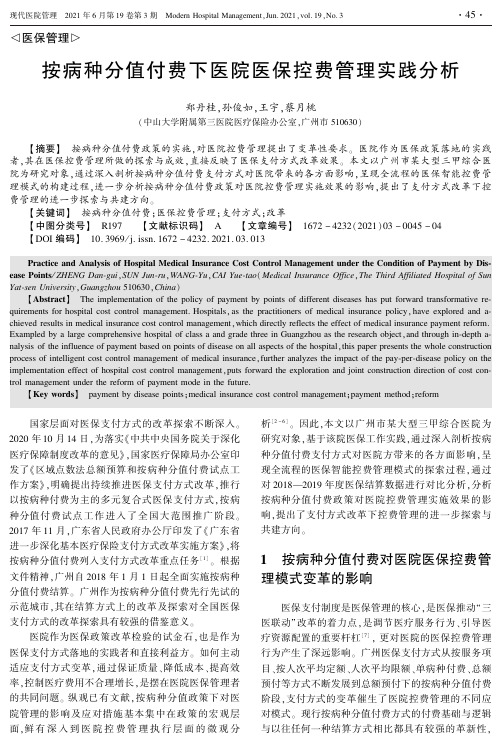 按病种分值付费下医院医保控费管理实践分析