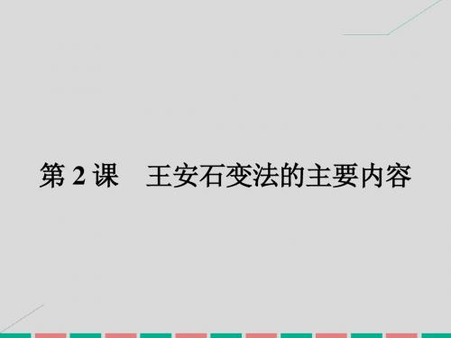 高中历史 第四单元 王安石变法 4.2 王安石变法的主要内容课件 新人教版选修1