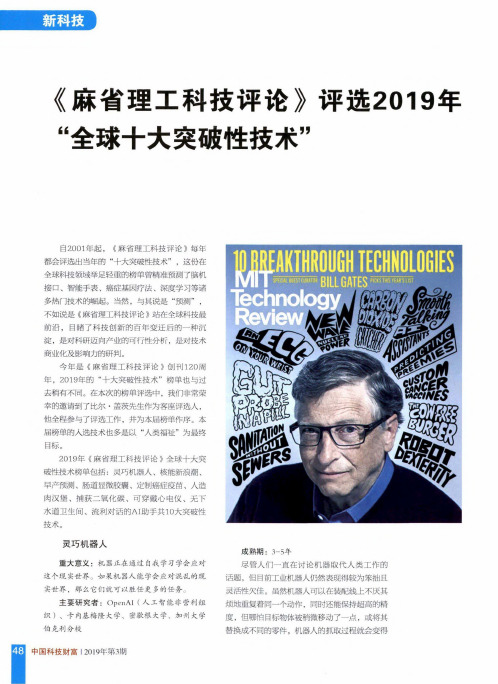 《麻省理工科技评论》评选2019年“全球十大突破性技术”