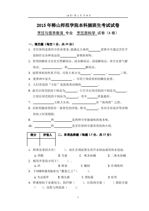 2015年韩山师范学院本科插班生《烹饪原料学》试卷