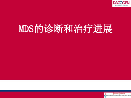 MDS的诊断和治疗