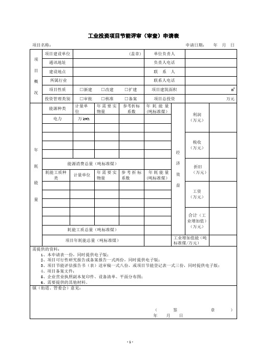 工业投资项目节能评审(审查)申请表