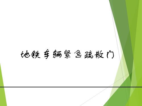 地铁紧急疏散门知识讲解