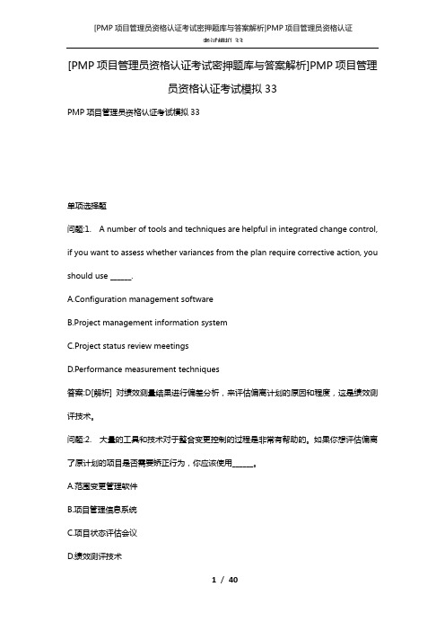 [PMP项目管理员资格认证考试密押题库与答案解析]PMP项目管理员资格认证考试模拟33