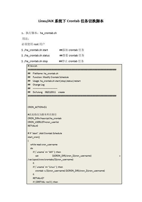 Linxu、AIX系统下Crontab任务切换脚本