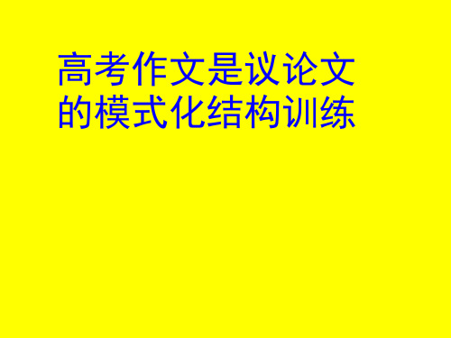 高考作文议论文的模式化结构训练精品课件