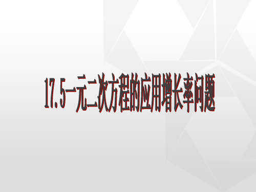 八年级数学《一元二次方程应用增长率》课件