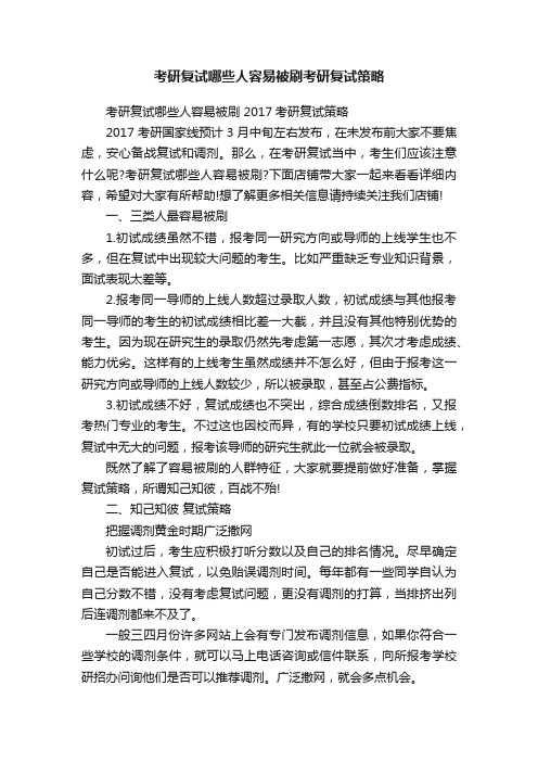 考研复试哪些人容易被刷考研复试策略