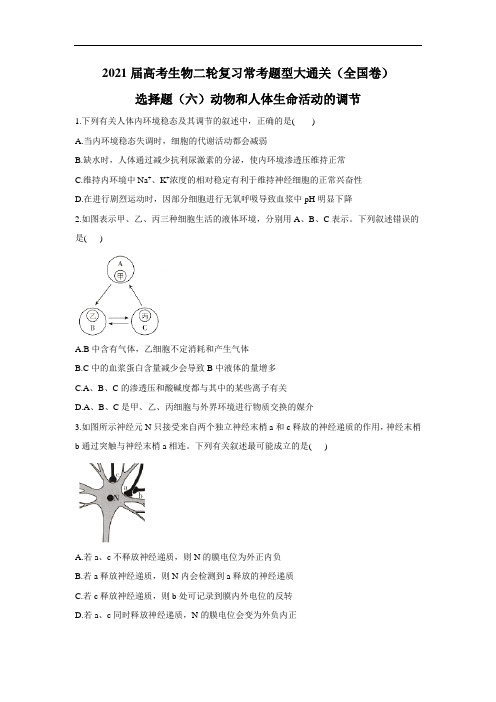 高考生物二轮复习常考题型大通关(全国卷)选择题(六)动物和人体生命活动的调节