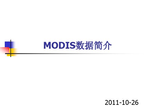 MODIS数据简介