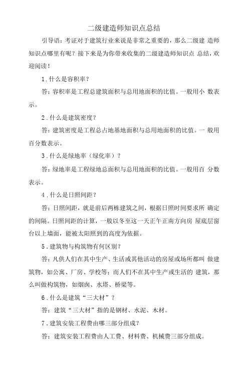 二级建造师知识点总结