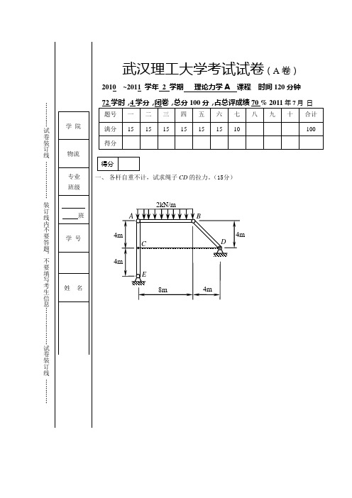 武汉理工大学 理论力学 试卷A 机设10级