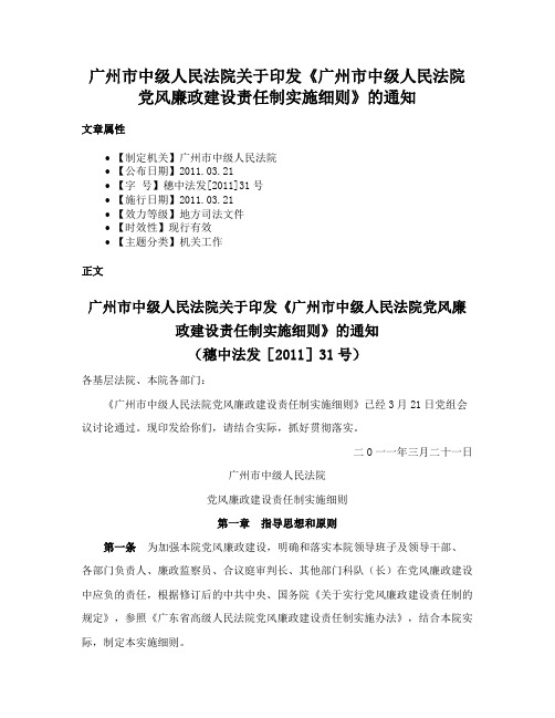 广州市中级人民法院关于印发《广州市中级人民法院党风廉政建设责任制实施细则》的通知