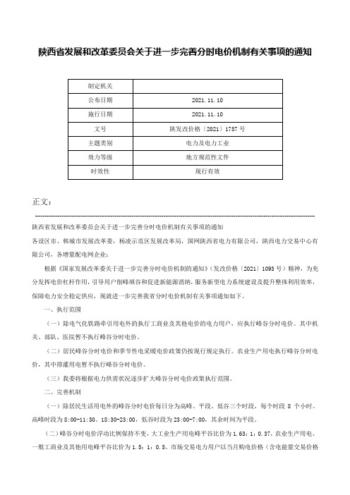 陕西省发展和改革委员会关于进一步完善分时电价机制有关事项的通知-陕发改价格〔2021〕1757号