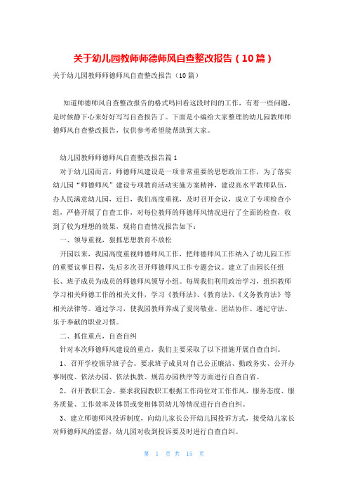 关于幼儿园教师师德师风自查整改报告(10篇)