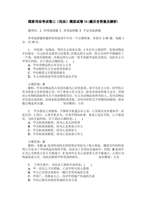 国家司法考试卷三(民法)模拟试卷16(题后含答案及解析)