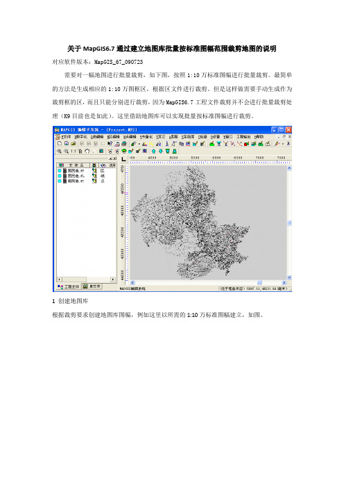 关于MapGIS6.7通过建立地图库批量按标准图幅范围裁剪地图的说明