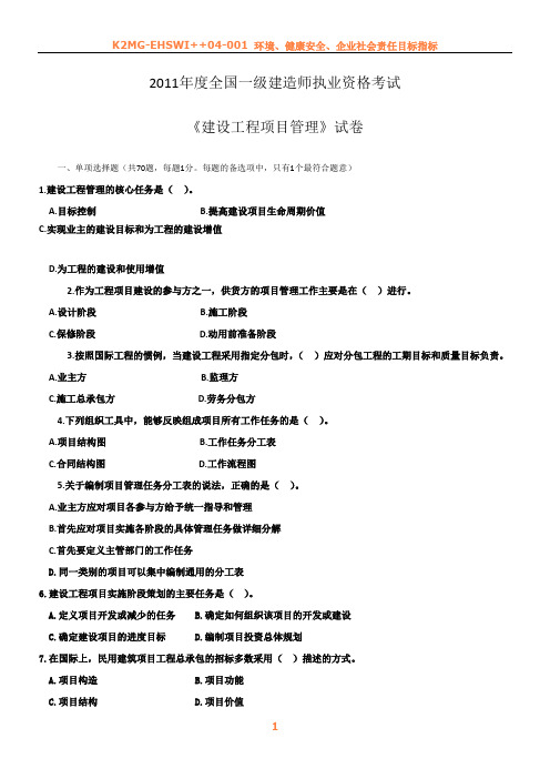 2011年度全国一级建造师执业资格考试《建设工程项目管理》试卷