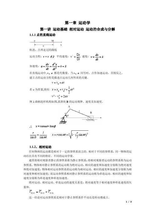 1.第一讲 运动基础  运动基础 运动的合成与分解