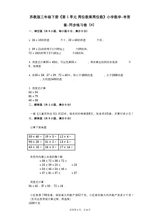 苏教版三年级下册《第1单元_两位数乘两位数》小学数学-有答案-同步练习卷(4)