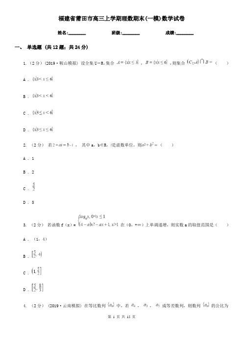 福建省莆田市高三上学期理数期末(一模)数学试卷