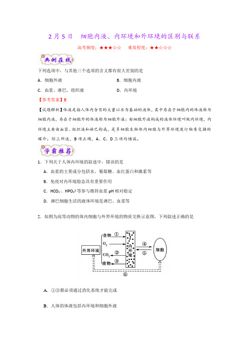 2月5日  细胞内液、内环境和外环境的区别与联系