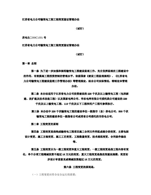 06、江苏省电力公司输变电工程工程变更签证管理办法(试行)_重点