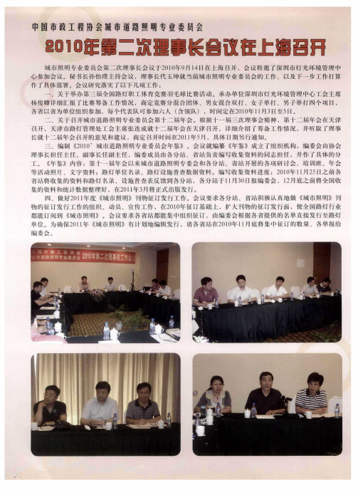 中国市政工程协会城市道路照明专业委员会 2010年第二次理事长会议在上海召开