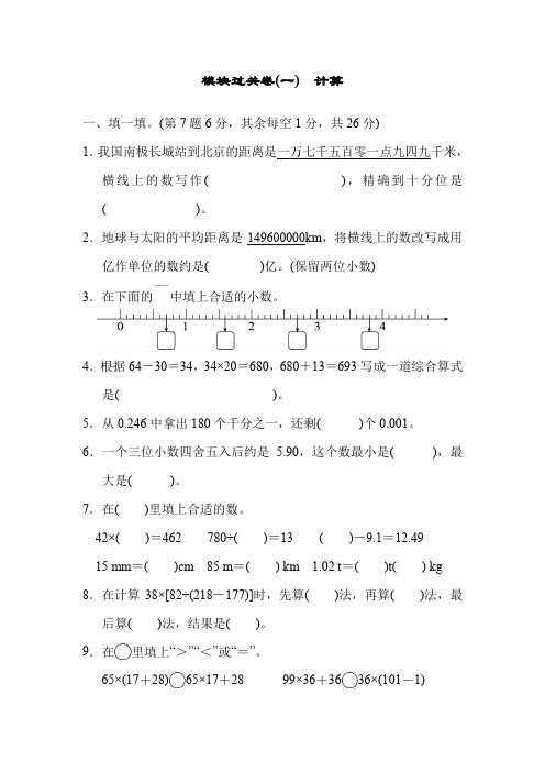 人教版四年级数学下册 计算----模块过关卷(一)附答案