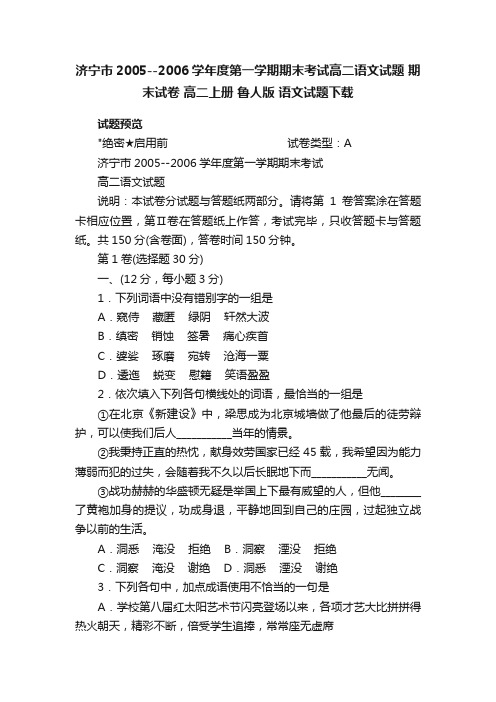 济宁市2005--2006学年度第一学期期末考试高二语文试题期末试卷高二上册鲁人版语文试题下载