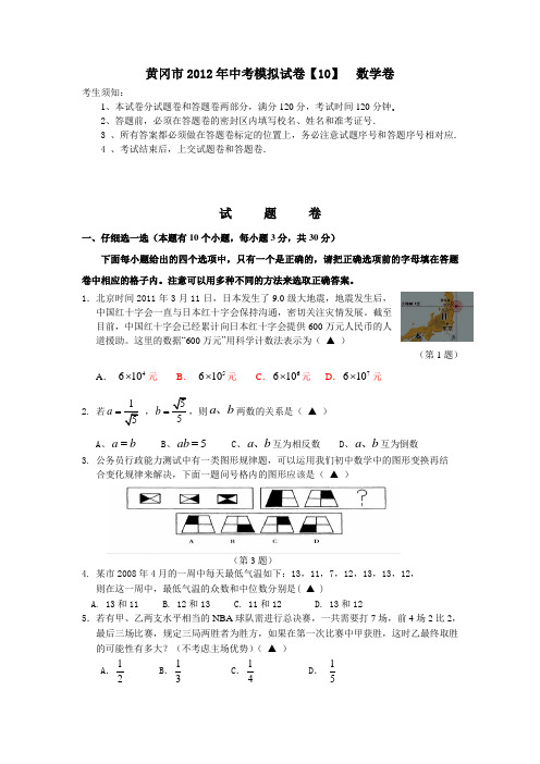 黄冈市2012年中考数学模拟试题10及答案