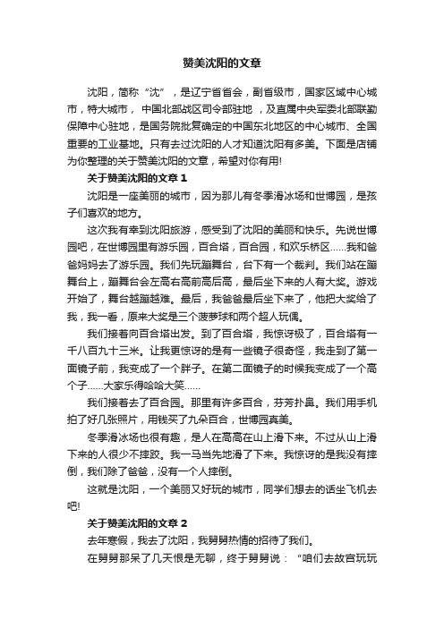 赞美沈阳的文章