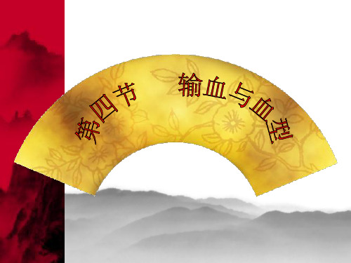 《输血与血型》参考课件1-PDF