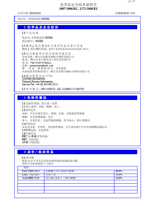 水性贴盒胶 9830M 化学品安全技术说明书