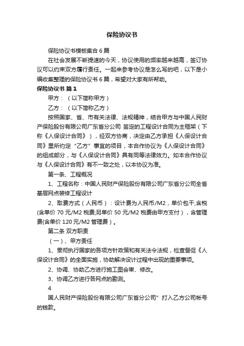 保险协议书模板集合6篇