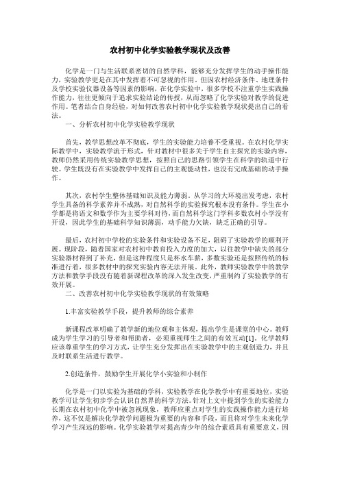 农村初中化学实验教学现状及改善
