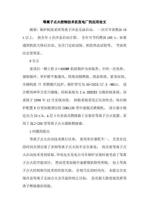 等离子点火控制技术在发电厂的应用论文