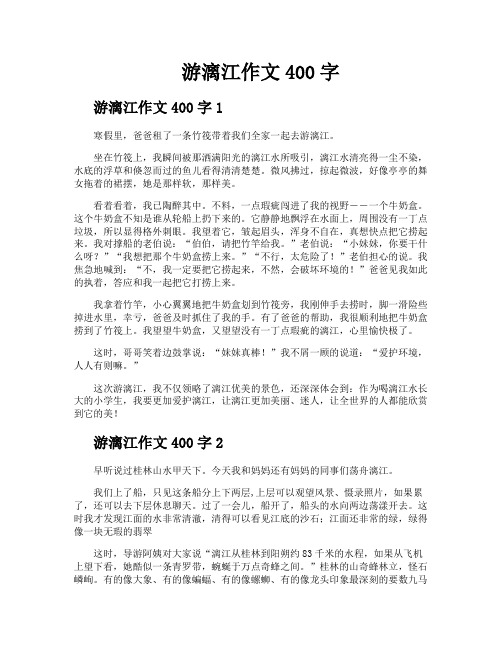 游漓江作文400字
