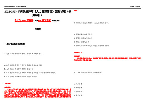 2022-2023年高级经济师《人力资源管理》预测试题18(答案解析)