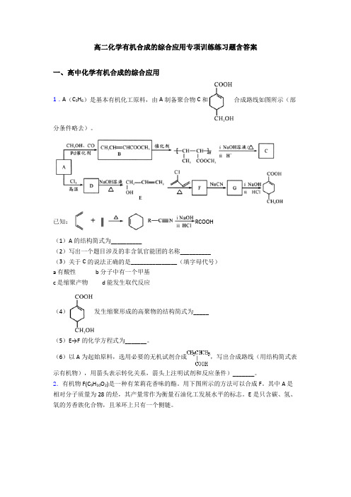 高二化学有机合成的综合应用专项训练练习题含答案