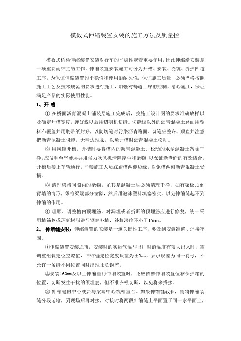 模数式伸缩装置安装的施工方法及质量控制点