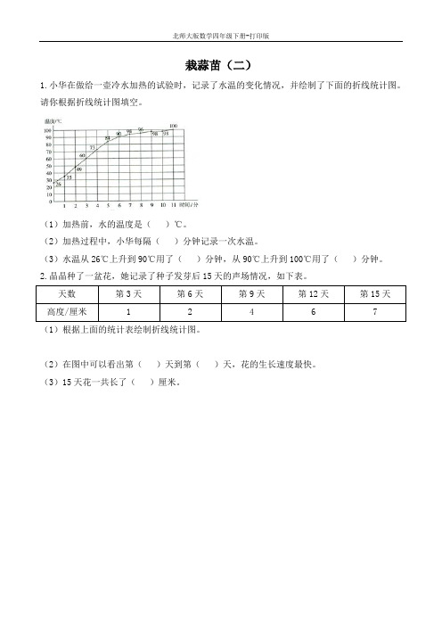 北师大版数学四年级下册-《栽蒜苗(二)》拔高练习