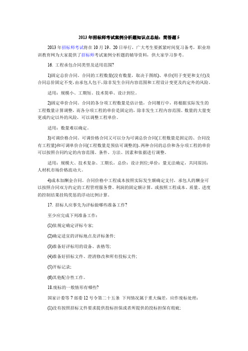 招标师考试案例分析题知识点总结简答题