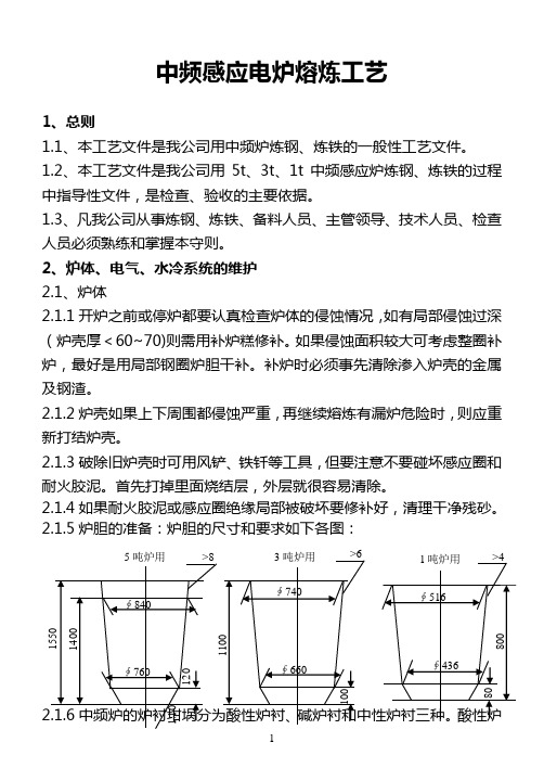 中频感应电炉熔炼工艺